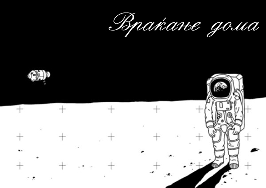 Враќање дома